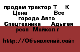 продам трактор Т-150К › Цена ­ 250 000 - Все города Авто » Спецтехника   . Адыгея респ.,Майкоп г.